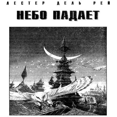 Лестер дель Рей - Небо падает (2019) MP3