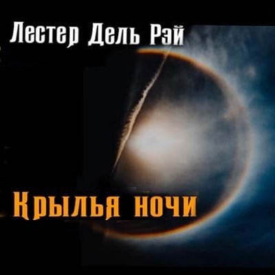 Лестер дель Рей - Крылья ночи (2021) MP3