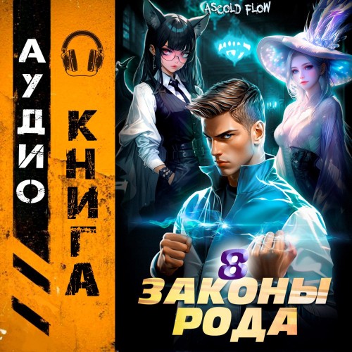 Ascold Flow - Граф Берестьев 8, Законы Рода (2025) МР3 скачать торрент