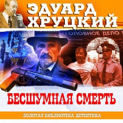 Эдуард Хруцкий - Бесшумная смерть (2025) MP3