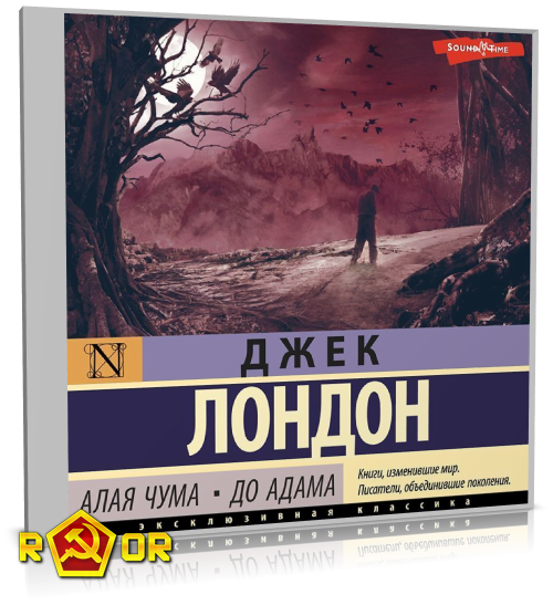 Джек Лондон - Алая чума. До Адама (2022) MP3