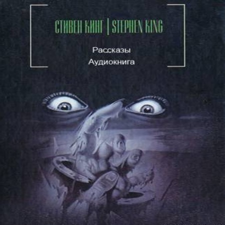 Стивен Кинг - Рассказы (2024) МР3