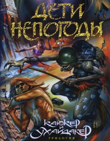 Павел Марушкин - Каюкер и Ухайдакер 1, Дети непогоды (2025) МР3 скачать торрент