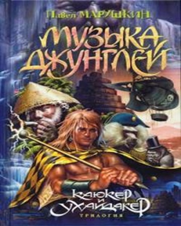 Павел Марушкин - Каюкер и Ухайдакер 2, Музыка джунглей  (2025) МР3