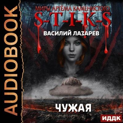 Василий Лазарев - S-T-I-K-S. Чужая [Книги 1-3] (2024) МР3