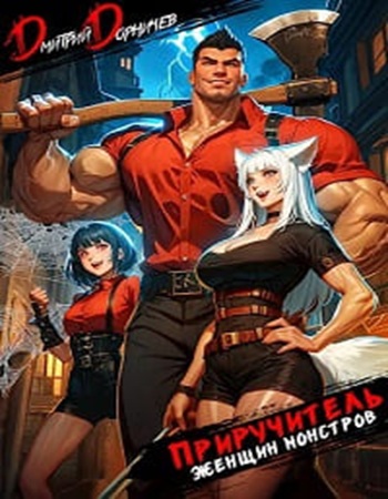 Дмитрий Дорничев - Приручитель женщин-монстров, [Тома 1-6] (2024-2025) МР3 скачать торрент