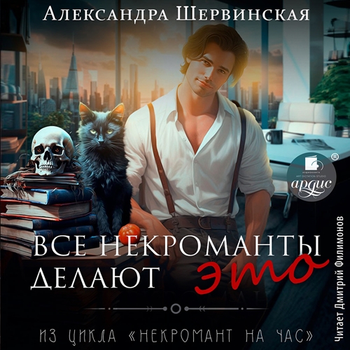 Александра Шервинская - Некромант на час 1, Все некроманты делают это (2025) МР3 скачать торрент