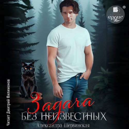 Александра Шервинская - Некромант на час 3, Задача без неизвестных (2025) МР3