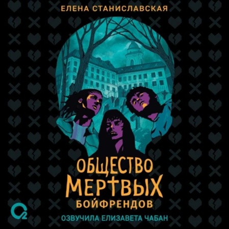 Елена Станиславская - Общество мертвых бойфрендов (2025) МР3 скачать торрент