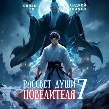 Оливер Ло, Андрей Ткачев - Безоблачное Небо 07, Рассвет Души Повелителя. Том 7 (2025) МР3