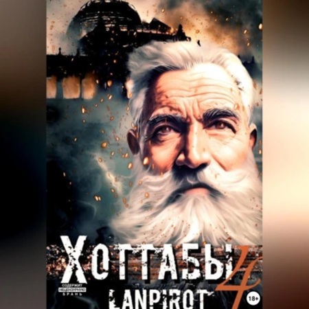 lanpirot - Позывной Хоттабыч 4. Спасти лейтенанта Джугашвили (2025) МР3 скачать торрент