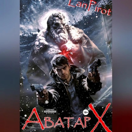 lanpirot - Позывной Хоттабыч 6. Аватар Х (2023) МР3