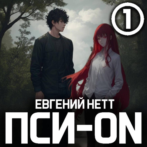 Евгений Нетт - Пси-ON. Книга 1 (2024) МР3