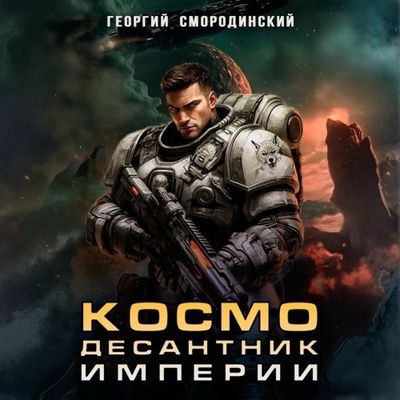 Георгий Смородинский - Такие близкие звезды 1. Космодесантник Империи (2025) MP3