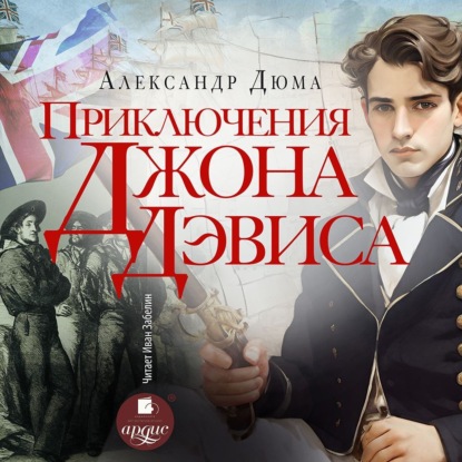 Александр Дюма - Приключения Джона Девиса (2025) МР3 скачать торрент