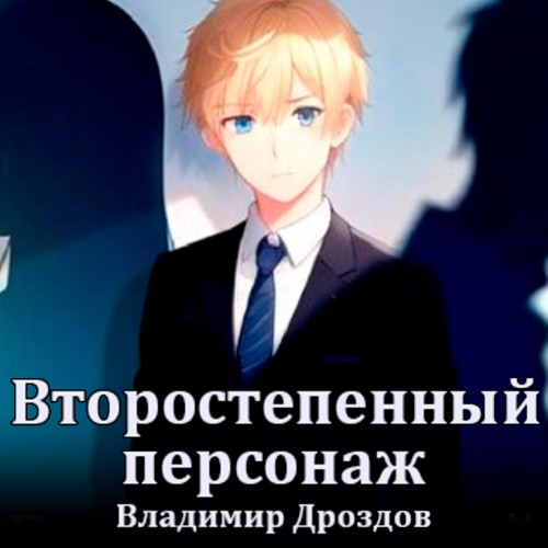 Владимир Дроздов - Второстепенный персонаж. Книга 1 (2025) МР3 скачать торрент