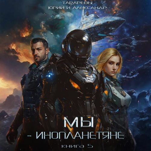 Юрий Тарарев, Александр Тарарев - Мы - инопланетяне 5 (2025) МР3