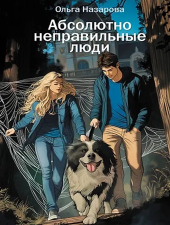 Ольга Назарова - Абсолютно неправильные люди [6 книг] (2025) МР3