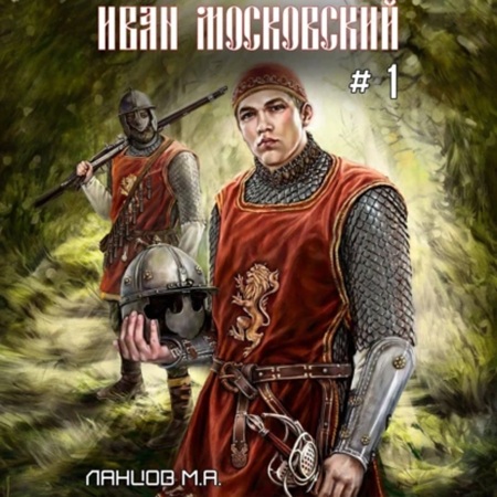 Михаил Ланцов - Иван Московский 4. Большая игра (2025) МР3