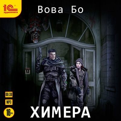 Вова Бо - Химера [Книги 1-2] (2023-2025) МР3