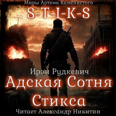 Ирэн Рудкевич - S-T-I-K-S.: Адская Сотня Стикса [Книга 1] (2025) МР3 скачать торрент