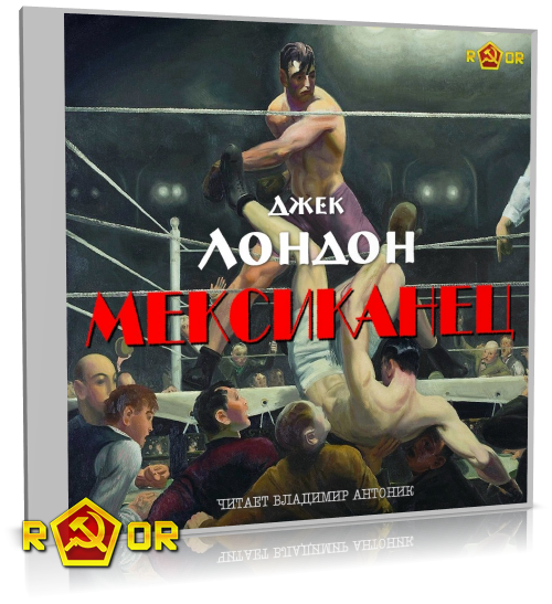 Джек Лондон - Мексиканец [чит. Владимир Антоник] (2025) MP3