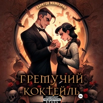 Харитон Мамбурин - Гремучий коктейль [книги 1-5] (2025) МР3 скачать торрент