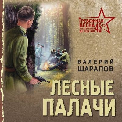 Валерий Шарапов - Лесные палачи (2025) MP3