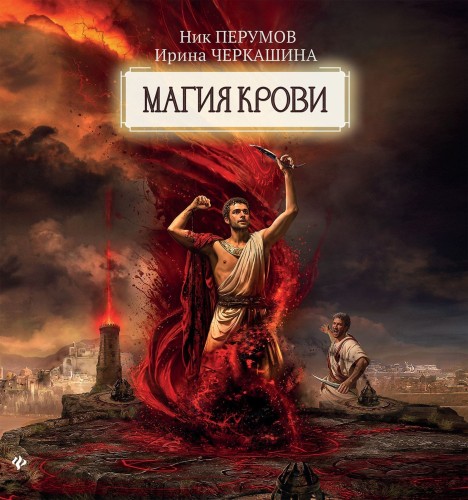 Ник Перумов, Ирина Черкашина - Восстание безумных богов. Магия крови. Часть 2 (2025) МР3 скачать торрент