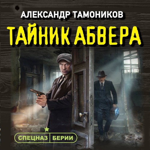 Александр Тамоников - Спецназ Берии. Герои секретной войны. Тайник абвера (2025) МР3