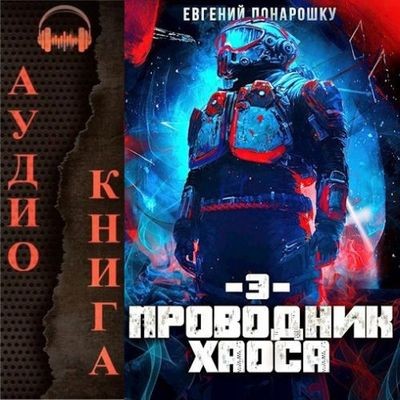 Евгений Понарошку - Проводник Хаоса [Книги 3] (2025) MP3