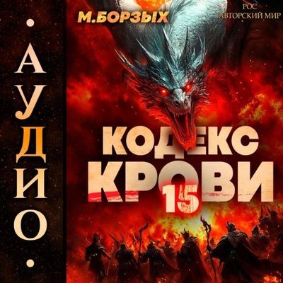 М. Борзых - Кодекс Крови. Книга ХV (2025) МР3