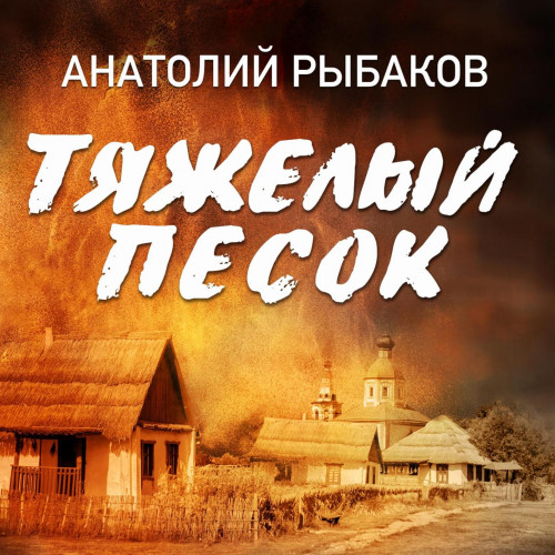 Анатолий Рыбаков - Тяжелый песок (2025) МР3