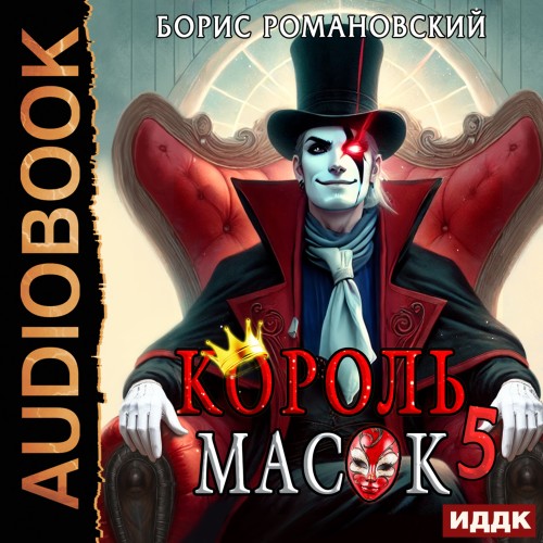 Борис Романовский - Король Масок 5 (2025) МР3