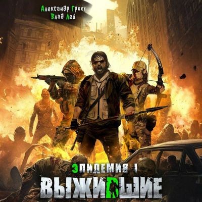 Влад Лей, Александр Грохт - Эпидемия 1. Выжившие (2025) MP3