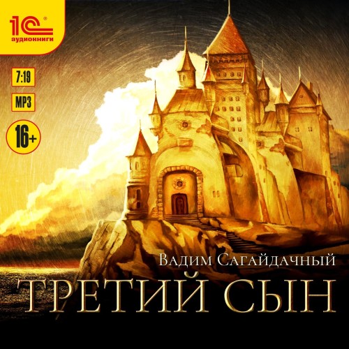 Вадим Сагайдачный - Третий сын 01, Третий сын (2022) МР3