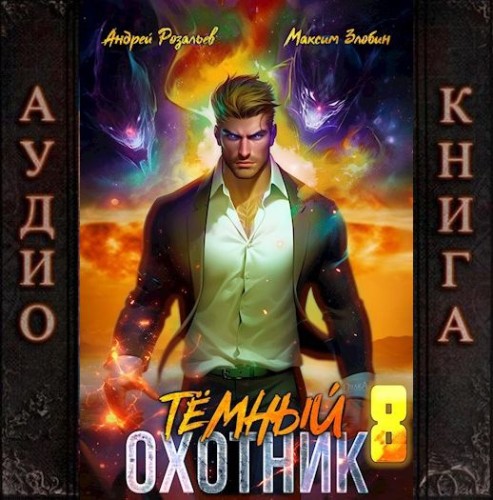 Андрей Розальев, Максим Злобин - Тёмный охотник 8 (2025) МР3 скачать торрент
