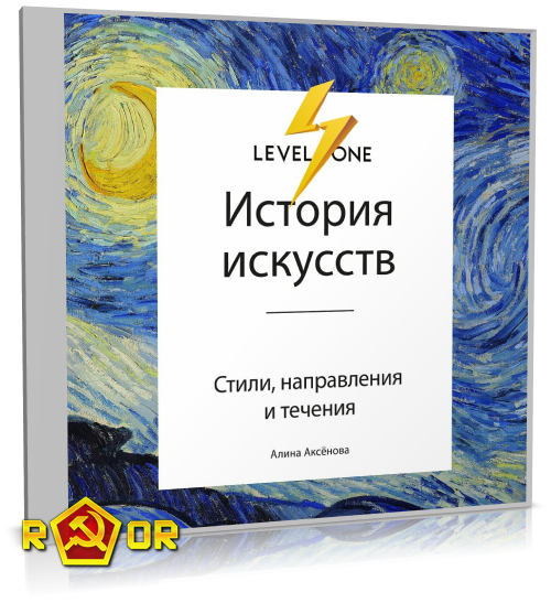 Алина Аксёнова - История искусств. Просто о важном. Стили, направления и течения (2019) MP3
