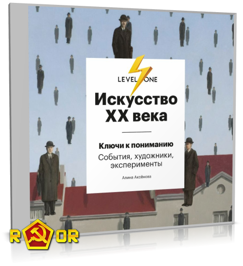 Алина Аксёнова - Искусство XX века. Ключи к пониманию: события, художники, эксперименты (2022) MP3
