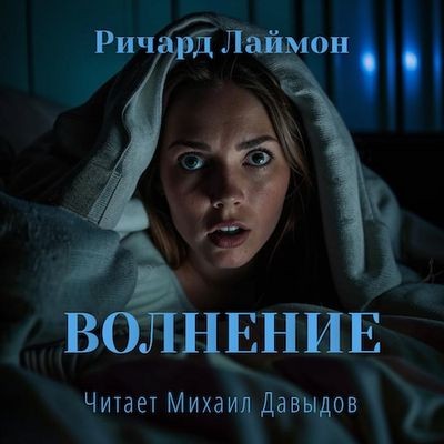 Ричард Лаймон - Волнение (2025) MP3