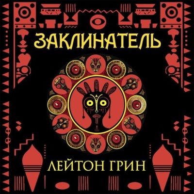 Лейтон Грин - Доминик Грей 1. Заклинатель (2025) MP3