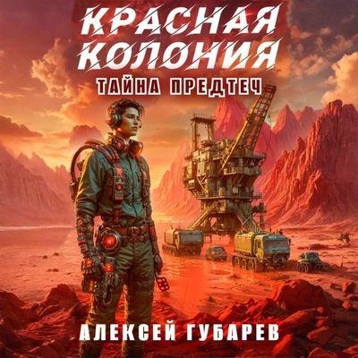 Алексей Губарев - Тайны предтеч. Древо Астарк 2, Красная колония (2025) MP3 скачать торрент