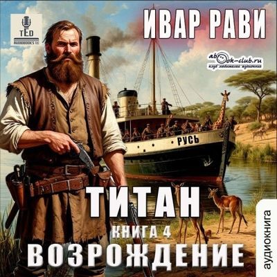 Ивар Рави - Титан 4. Возрождение (2025) MP3
