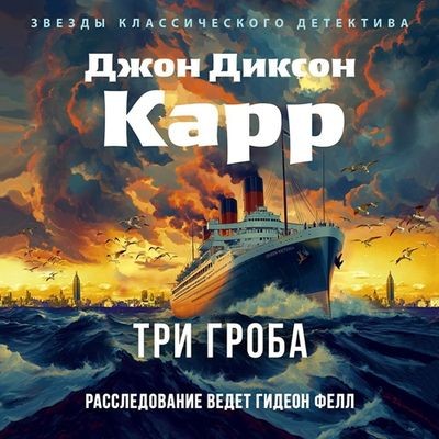 Джон Диксон Карр - Доктор Гидеон Фелл 6. Три гроба (2025) МР3