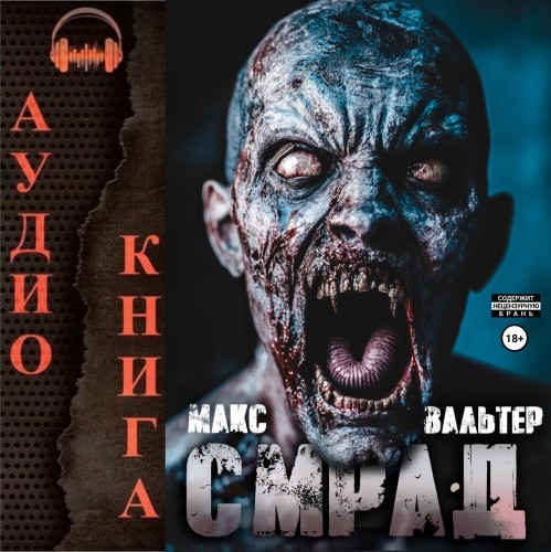Макс Вальтер - Бледный всадник 2. Смрад (2025) МР3 скачать торрент