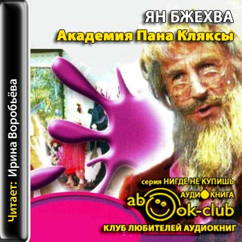 Ян Бжехва - Академия Пана Кляксы (2012) МР3