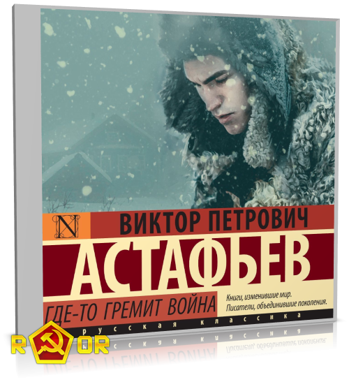 Виктор Астафьев - Где-то гремит война. Сборник (2021) MP3 скачать торрент
