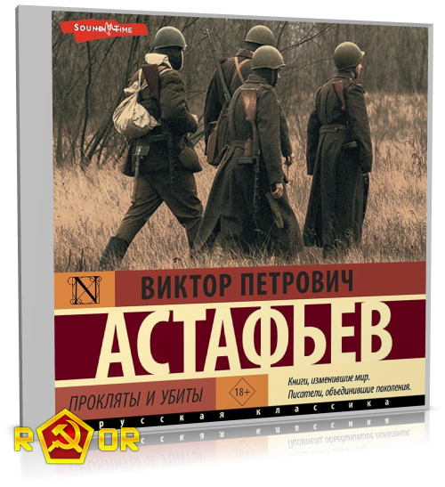 Виктор Астафьев - Прокляты и убиты [чит. Павел Ломакин] (2023) MP3 скачать торрент