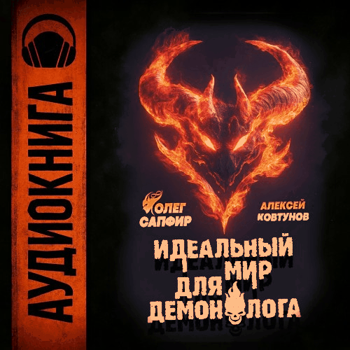 Олег Сапфир, Алексей Ковтунов - Идеальный мир для Демонолога 1 (2025) МР3