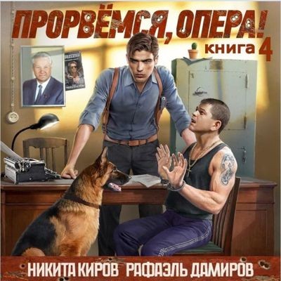Никита Киров, Рафаэль Дамиров - Прорвёмся, опера! [Книга 4] (2025) MP3